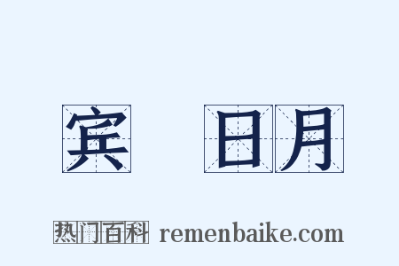 宾餞日月是什么意思的图片